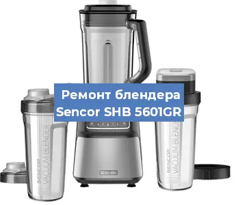 Замена щеток на блендере Sencor SHB 5601GR в Тюмени